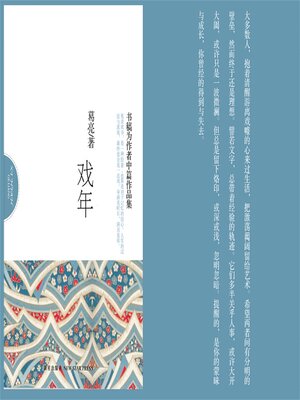 cover image of 戏年